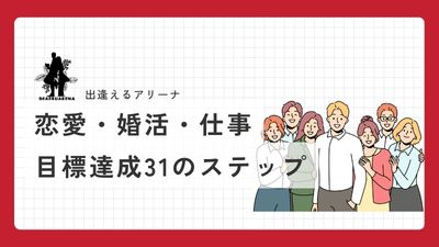 婚活・恋愛・結婚・オンライン相談