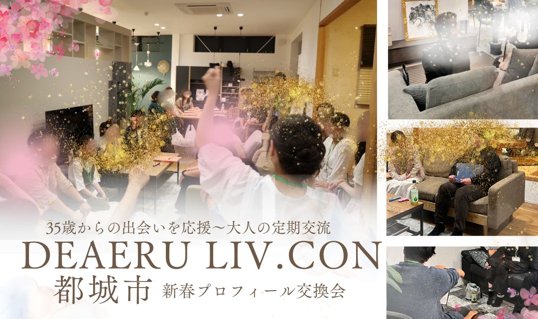 宮崎都城の婚活　全国対応の結婚相談所｜お茶活新年会